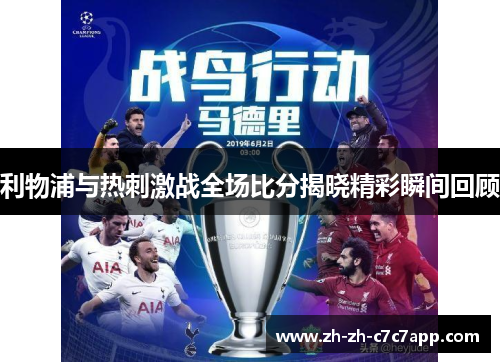 利物浦与热刺激战全场比分揭晓精彩瞬间回顾