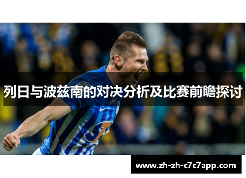 列日与波兹南的对决分析及比赛前瞻探讨