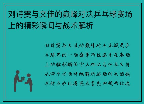 刘诗雯与文佳的巅峰对决乒乓球赛场上的精彩瞬间与战术解析