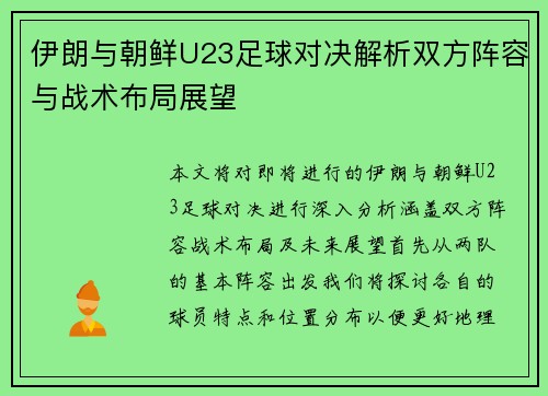 伊朗与朝鲜U23足球对决解析双方阵容与战术布局展望