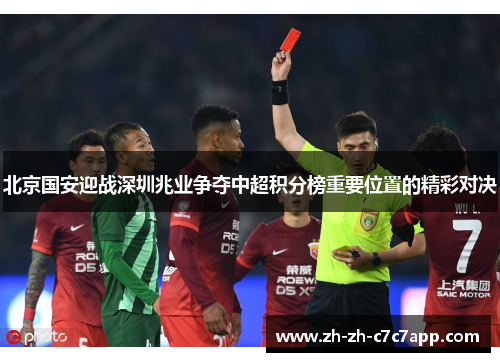 北京国安迎战深圳兆业争夺中超积分榜重要位置的精彩对决
