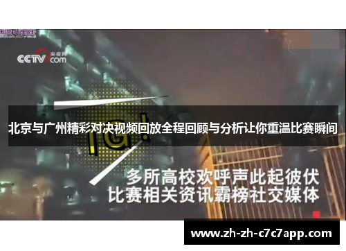 北京与广州精彩对决视频回放全程回顾与分析让你重温比赛瞬间