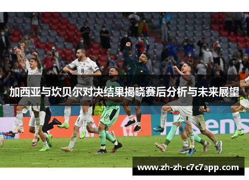 加西亚与坎贝尔对决结果揭晓赛后分析与未来展望