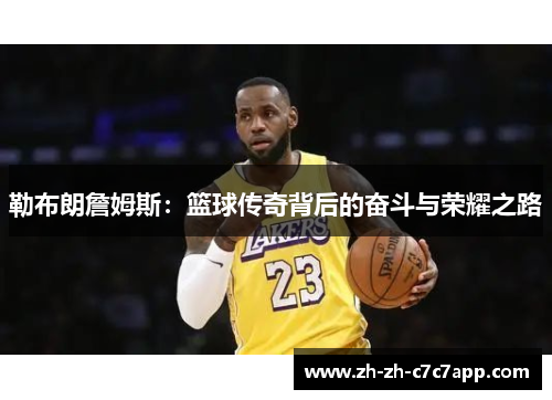 勒布朗詹姆斯：篮球传奇背后的奋斗与荣耀之路