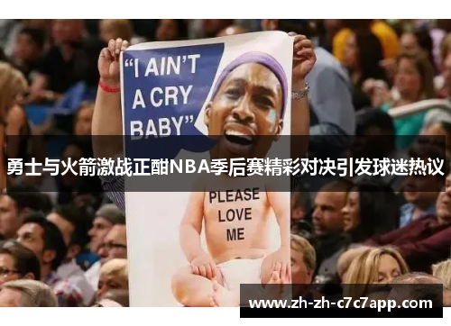 勇士与火箭激战正酣NBA季后赛精彩对决引发球迷热议