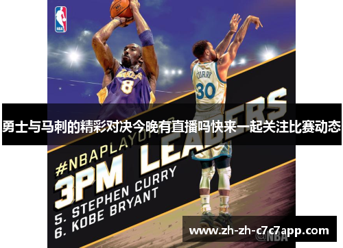 勇士与马刺的精彩对决今晚有直播吗快来一起关注比赛动态
