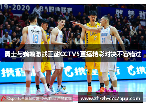 勇士与鹈鹕激战正酣CCTV5直播精彩对决不容错过