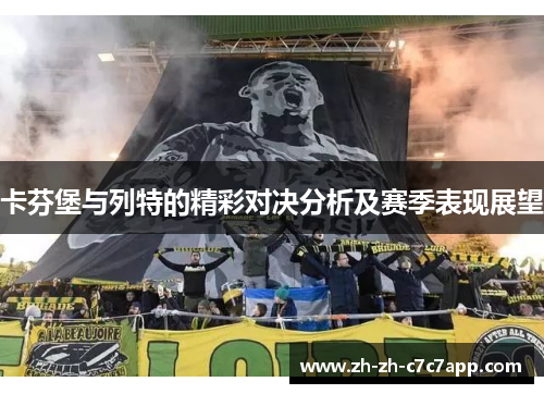 卡芬堡与列特的精彩对决分析及赛季表现展望