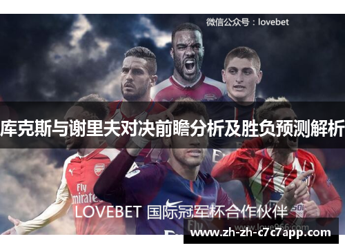 库克斯与谢里夫对决前瞻分析及胜负预测解析