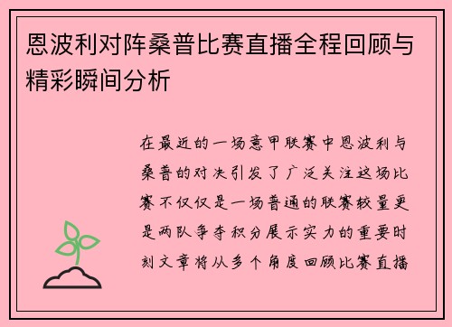 恩波利对阵桑普比赛直播全程回顾与精彩瞬间分析