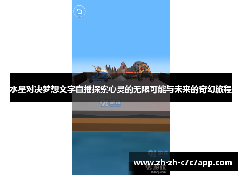 水星对决梦想文字直播探索心灵的无限可能与未来的奇幻旅程