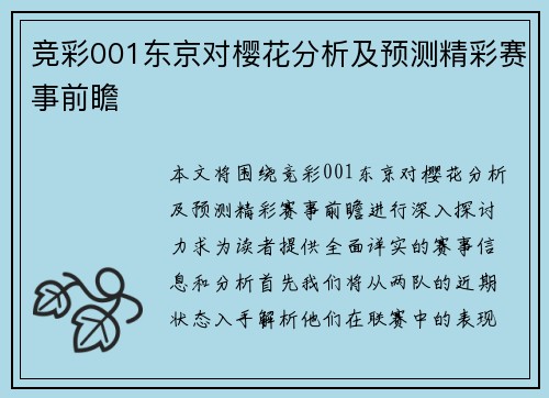 竞彩001东京对樱花分析及预测精彩赛事前瞻