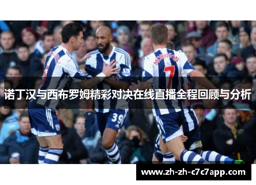 诺丁汉与西布罗姆精彩对决在线直播全程回顾与分析