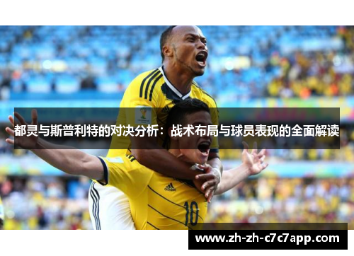 都灵与斯普利特的对决分析：战术布局与球员表现的全面解读