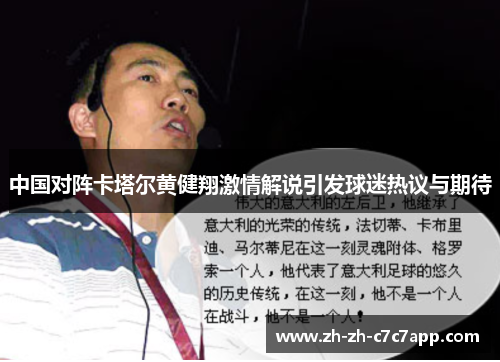 中国对阵卡塔尔黄健翔激情解说引发球迷热议与期待