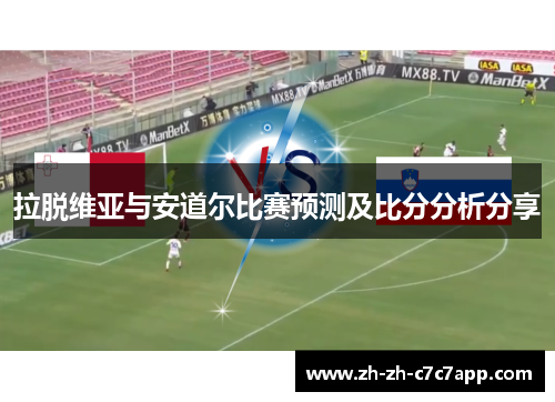 拉脱维亚与安道尔比赛预测及比分分析分享