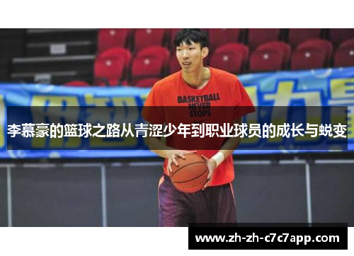 李慕豪的篮球之路从青涩少年到职业球员的成长与蜕变