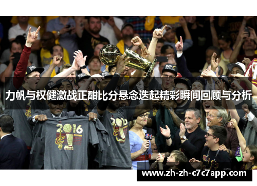 力帆与权健激战正酣比分悬念迭起精彩瞬间回顾与分析