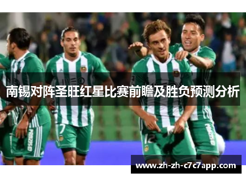南锡对阵圣旺红星比赛前瞻及胜负预测分析
