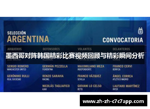 墨西哥对阵韩国精彩比赛视频回顾与精彩瞬间分析
