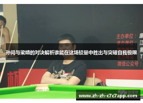 孙问与梁靖的对决解析谁能在这场较量中胜出与突破自我极限