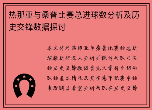 热那亚与桑普比赛总进球数分析及历史交锋数据探讨