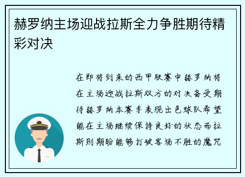 赫罗纳主场迎战拉斯全力争胜期待精彩对决