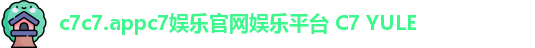 c7c7.appc7娱乐官网娱乐平台 C7 YULE